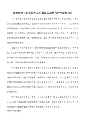 如何编写飞机零部件及附属设备项目可行性研究报告.docx