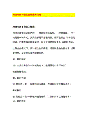 跨境电商行业的会计账务处理.docx