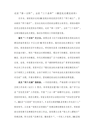 走好“第一方阵”当好“三个表率”（模范机关建设材料）.docx