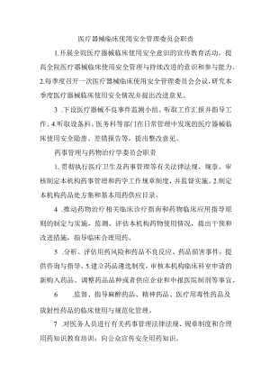 医疗器械临床使用安全管理委员会职责.docx