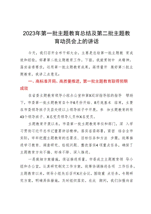 2023年第一批主题教育总结及第二批主题教育动员会上的讲话.docx