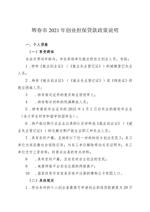 珲春市2021年创业担保贷款政策说明.docx