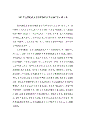 2023年全国纪检监察干部队伍教育整顿工作心得体会参考范文10篇.docx