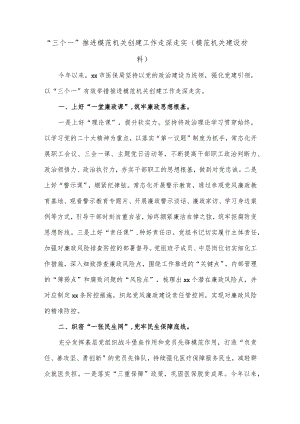 “三个一”推进模范机关创建工作走深走实（模范机关建设材料）.docx