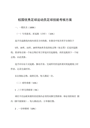 校园优秀足球运动员足球技能考核方案.docx