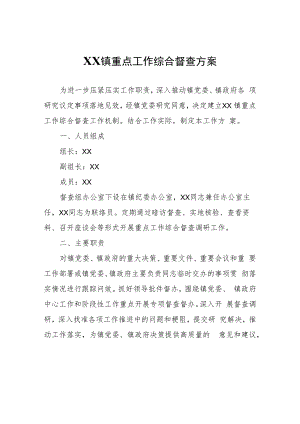 XX镇重点工作综合督查方案.docx