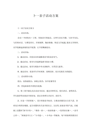十一亲子活动方案.docx