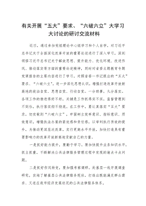 （5篇）2023有关开展“五大”要求、“六破六立”大学习大讨论的研讨交流材料范文.docx