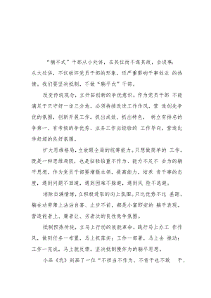 2023年躺平式干部专项治理专题交流发言材料3三篇.docx