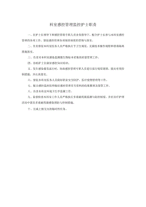 科室感控管理监控护士职责.docx