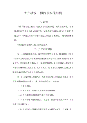 土方填筑工程监理实施细则.docx