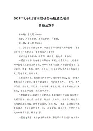 2023年8月4日甘肃省税务系统遴选笔试真题及解析.docx