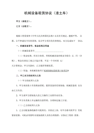 渣土车机械设备租赁协议.docx
