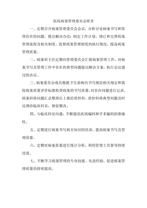 医院病案管理委员会职责.docx