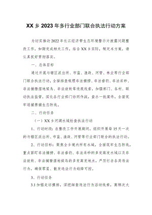 XX乡2023年多行业部门联合执法行动方案.docx