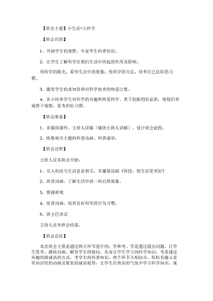 “小生活·大科学”主题班会简案.docx