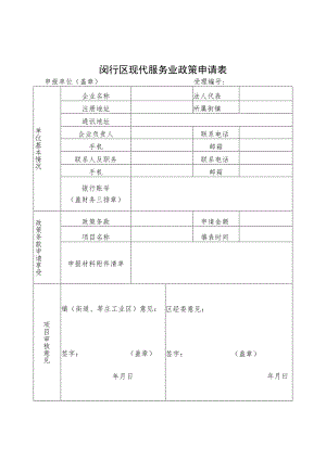 闵行区现代服务业政策申请表.docx