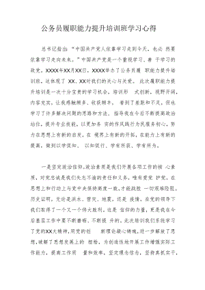 公务员履职能力提升培训班学习心得.docx