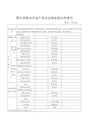 鄂尔多斯市不动产非公证继承登记申请书.docx