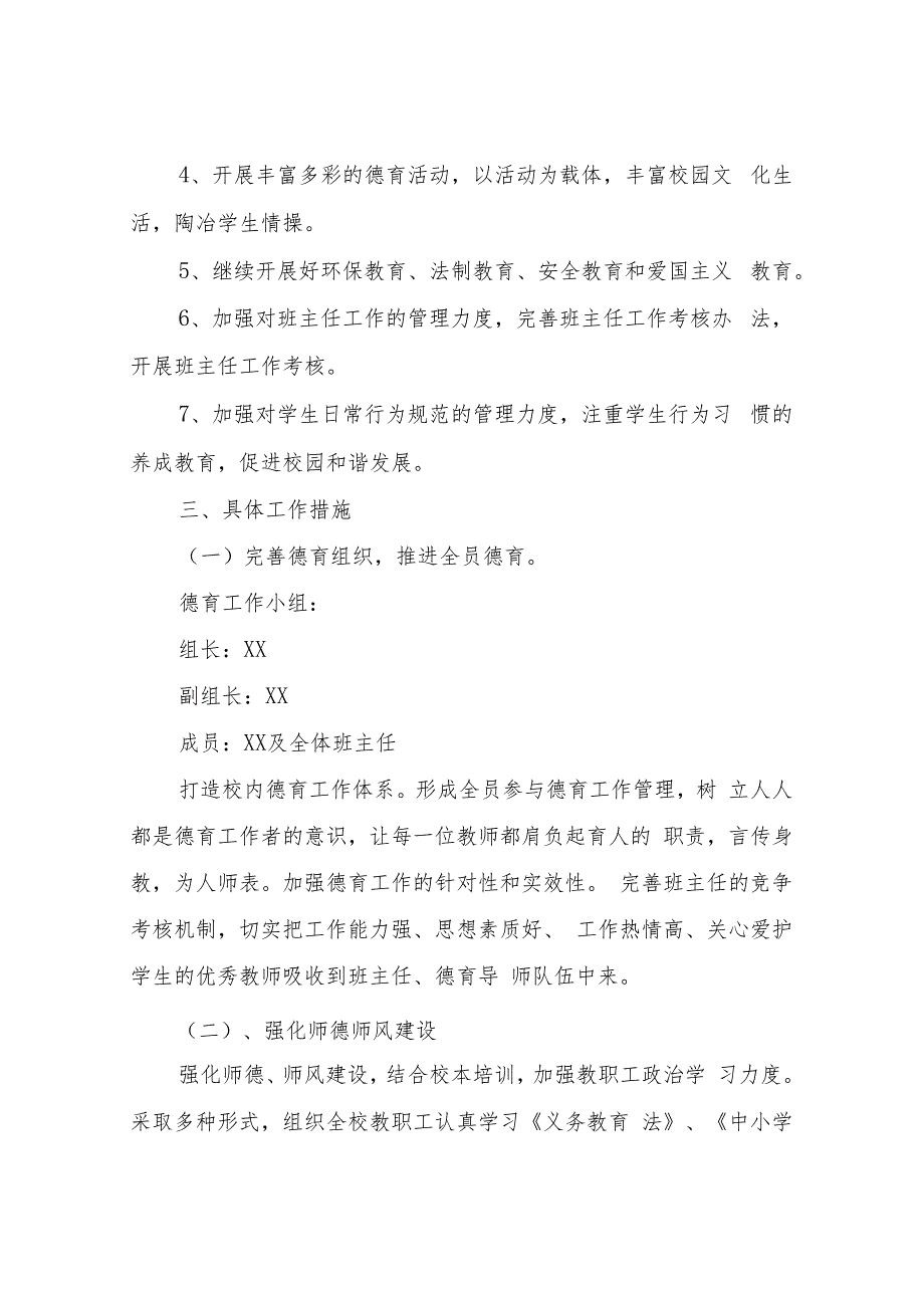 XX小学德育工作整体实施方案.docx_第2页