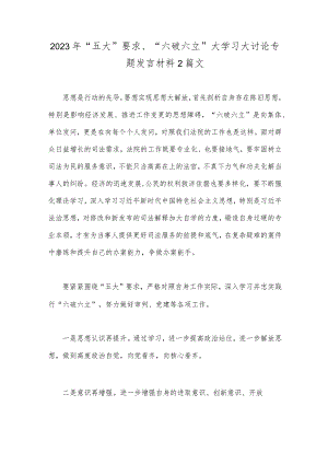 2023年“五大”要求、“六破六立”大学习大讨论专题发言材料2篇文.docx