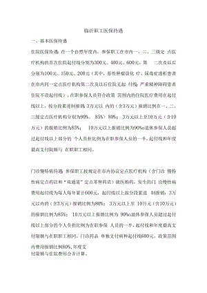 临沂职工医保待遇.docx