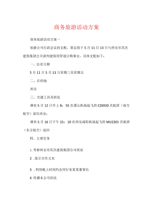 商务旅游活动方案.docx
