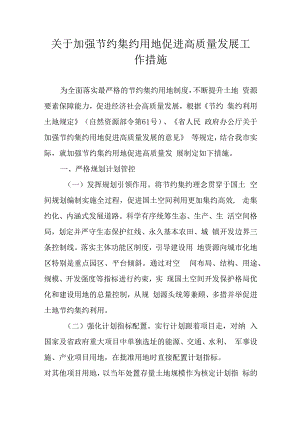 关于加强节约集约用地促进高质量发展工作措施.docx