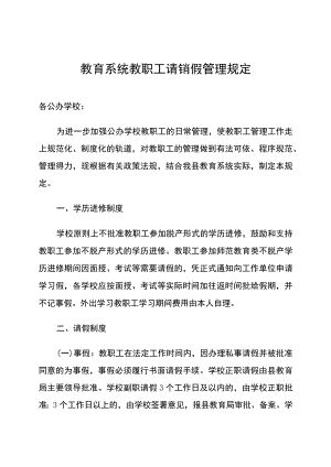教育系统教职工请销假管理规定.docx