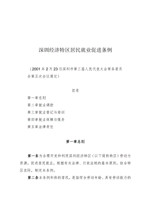 深圳经济特区居民就业促进条例.docx