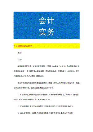 个人退股协议合同书.docx