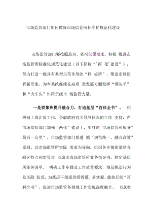 市场监管部门如何做好市场监管所标准化规范化建设.docx