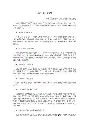 分析投标过程管理.docx