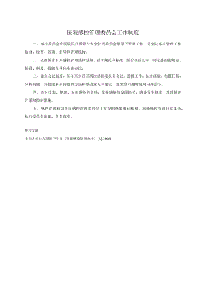 医院感控管理委员会工作制度.docx