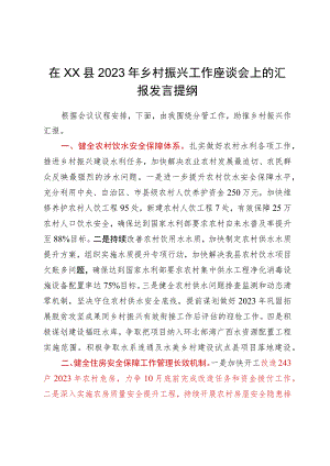 在xx县2023年乡村振兴工作座谈会上的汇报发言提纲.docx