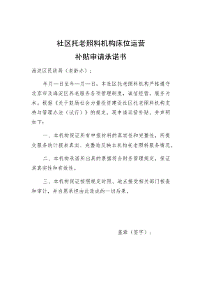 社区托老照料机构床位运营补贴申请承诺书.docx