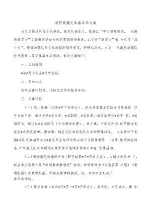 消防救援文体嘉年华方案.docx