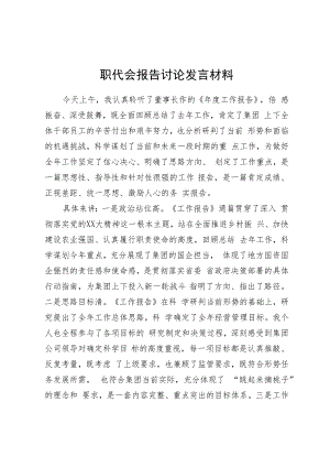 职代会报告讨论发言材料.docx