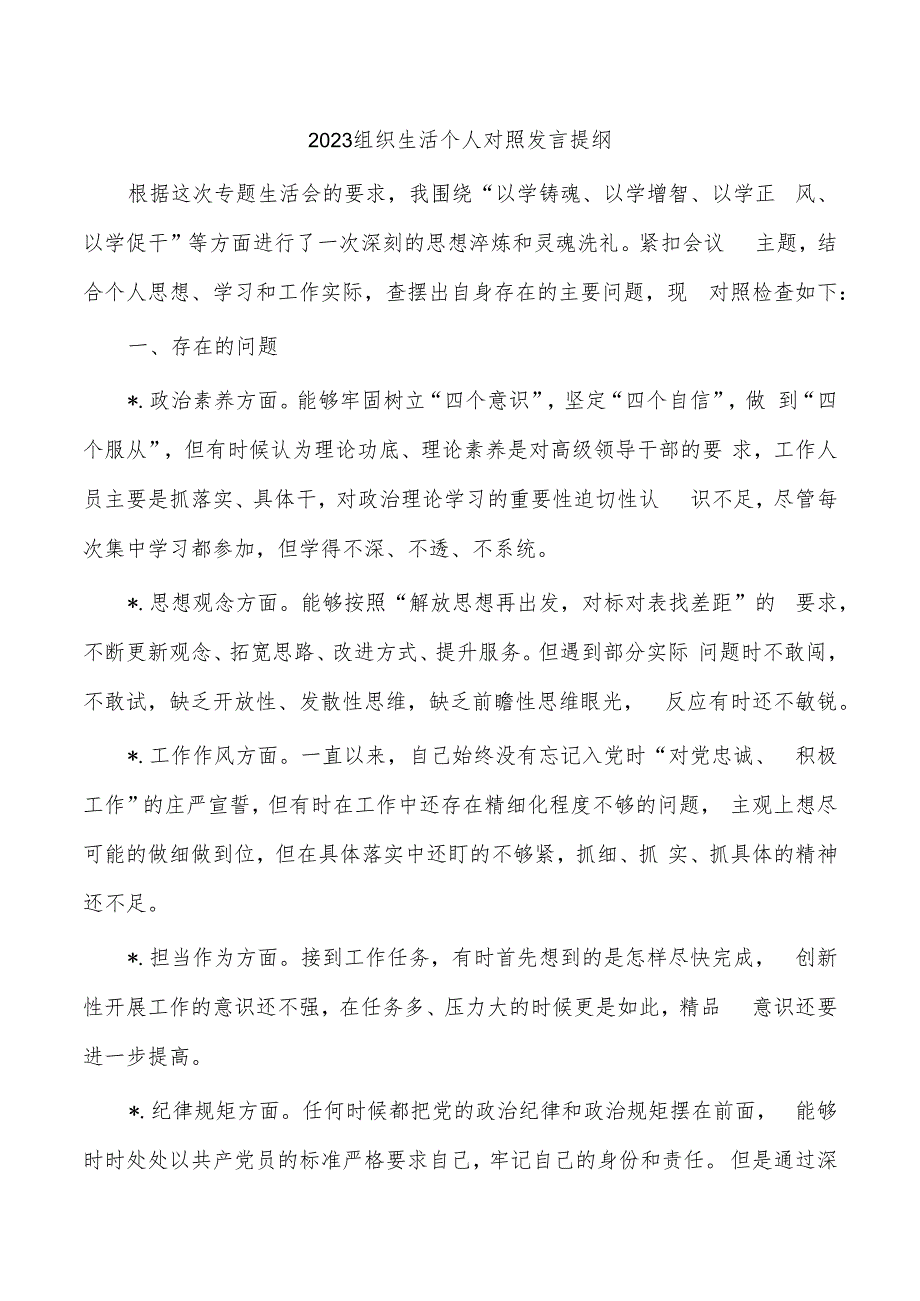 2023组织生活个人对照发言提纲.docx_第1页