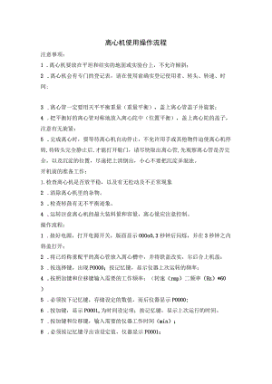 离心机使用操作流程.docx