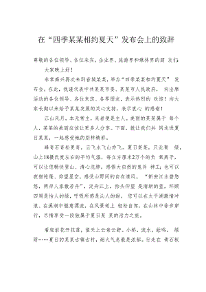在“四季某某相约夏天”发布会上的致辞.docx