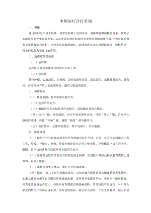 中频治疗诊疗常规.docx
