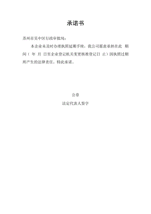 执照过期延期承诺书.docx