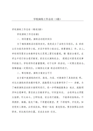 学校演练工作总结（3篇）.docx