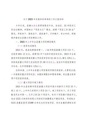 关于2023年发展和改革局的工作汇报材料.docx
