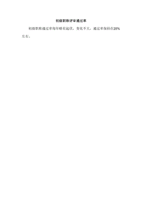 初级职称评审通过率.docx