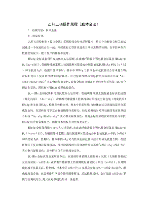 乙肝五项操作规程（胶体金法）.docx