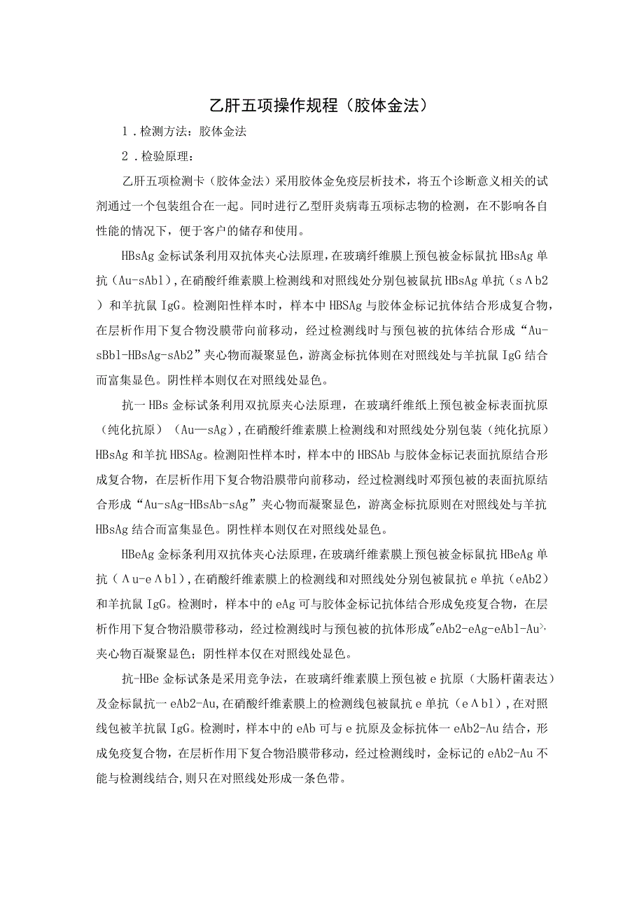 乙肝五项操作规程（胶体金法）.docx_第1页