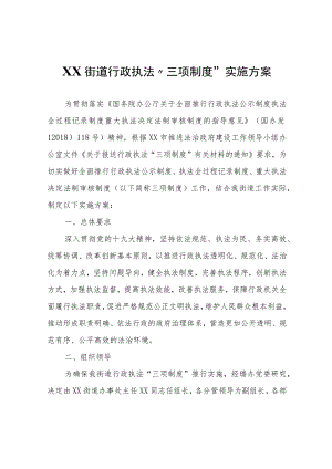 XX街道行政执法“三项制度”实施方案.docx