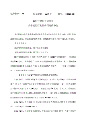 XX科技股份有限公司关于变更回购股份用途的公告.docx